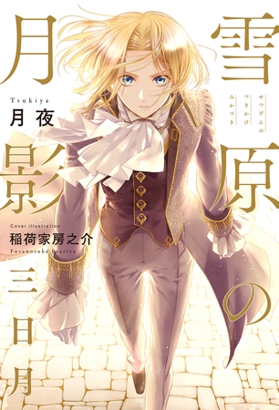 【期間限定　試し読み増量版　閲覧期限2026年9月27日】雪原の月影 三日月【イラスト入り】