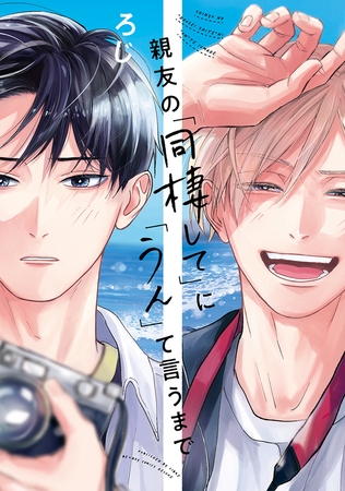 【期間限定　試し読み増量版　閲覧期限2026年9月27日】親友の「同棲して」に「うん」て言うまで【電子限定かきおろし付】