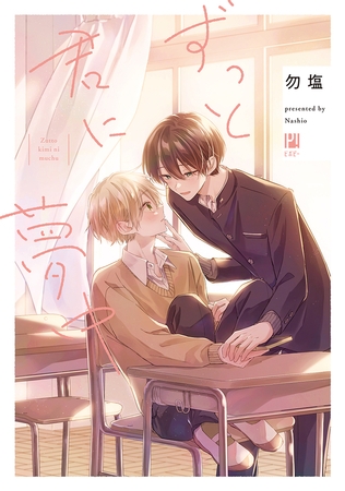 【期間限定　試し読み増量版　閲覧期限2026年9月27日】ずっと君に夢中【電子限定かきおろし付】