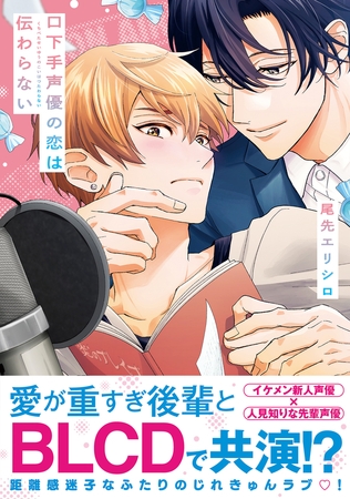 【期間限定　試し読み増量版　閲覧期限2026年9月27日】口下手声優の恋は伝わらない【電子限定かきおろし付】
