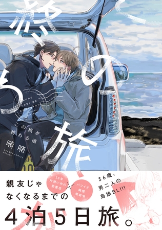 この旅が終わる頃【電子特別版】