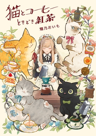 猫とコーヒーときどき紅茶【電子特典付き】