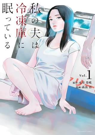 私の夫は冷凍庫に眠っている【期間限定　試し読み増量版】 1