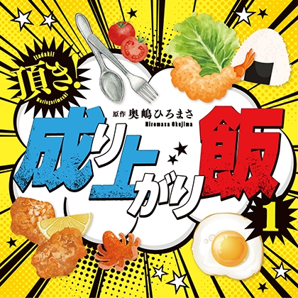 オーディオドラマ「頂き！成り上がり飯」
