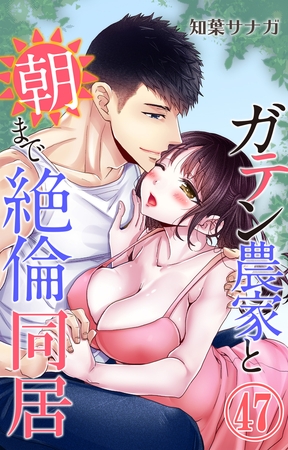ガテン農家と朝まで絶倫同居47
