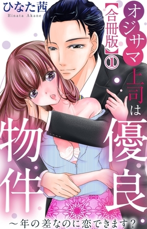 オジサマ上司は優良物件～年の差なのに恋できます？【合冊版】1