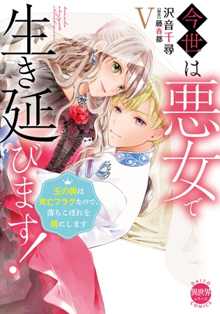 今世は悪女で生き延びます！【単行本版】～玉の輿は死亡フラグなので、落ちこぼれを婿にします～【電子書店特典付き】5