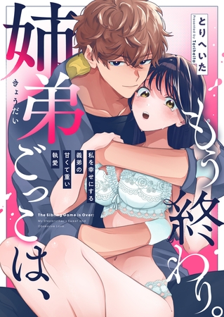 姉弟ごっこは、もう終わり。〜私を幸せにする義弟の甘くて重い執愛〜