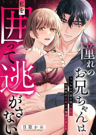 憧れのお兄ちゃんは私を囲って逃がさない～うっかり門限を破ったら、幼馴染の束縛愛が爆発しました～