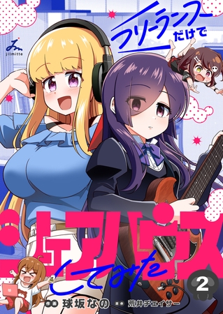 フリーランスだけでシェアハウスしてみた【電子単行本】 2巻