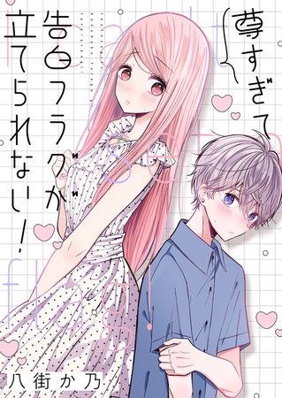 尊すぎて告白フラグが立てられない！(5)