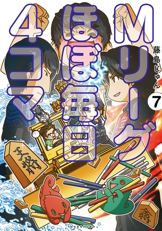 Mリーグ ほぼ毎日４コマ (7)