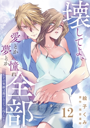 壊してよ、愛とか夢とか憧れ全部～その笑顔は蕩けるように冷たい～【単話版】 第12話