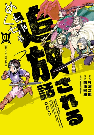 めちゃくちゃ追放される話(1)【電子限定特典付】
