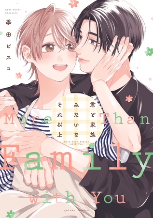 【期間限定　試し読み増量版】君と家族みたいなそれ以上【電子限定描き下ろし漫画付き】