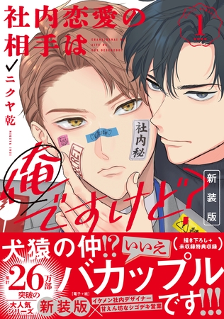 【期間限定　試し読み増量版】社内恋愛の相手は俺ですけど？: 1 新装版【電子限定描き下ろし漫画付き】