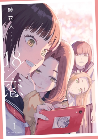 【期間限定　試し読み増量版】18/恋: 1【イラスト特典付】