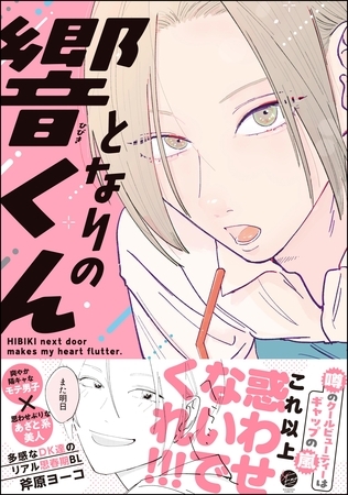 となりの響くん