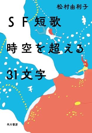 ＳＦ短歌　時空を超える３１文字
