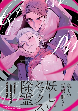 【期間限定　試し読み増量版】ゴーストピンク・キラー【単行本版／電子限定描き下ろしマンガ付】