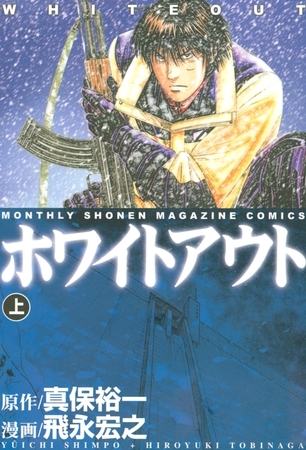 【期間限定　無料お試し版】ホワイトアウト（上）