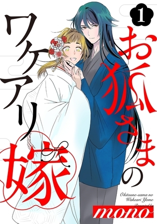 【期間限定　無料お試し版　閲覧期限2026年9月28日】お狐さまのワケアリ嫁(1)