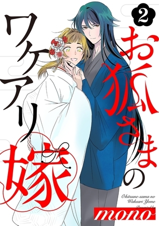 【期間限定　無料お試し版　閲覧期限2026年9月28日】お狐さまのワケアリ嫁(2)