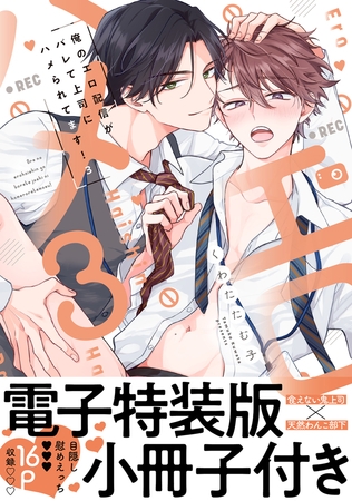 俺のエロ配信がバレて上司にハメられてます！【単行本版／電子特装版小冊子付き】３