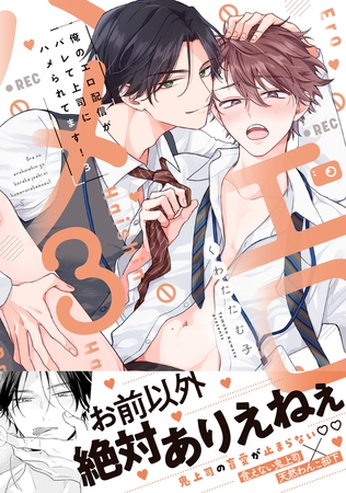 俺のエロ配信がバレて上司にハメられてます！【単行本版／電子限定おまけ漫画付き】３