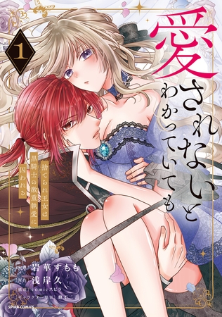 愛されないとわかっていても〜捨てられ王女は黒騎士の激重執愛に囚われる〜【単行本版】【特典まんが付き】１
