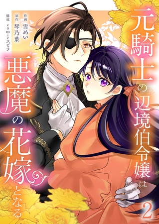 元騎士の辺境伯令嬢は悪魔の花嫁となる【電子単行本版／特典おまけ付き】２