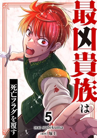 最凶貴族は死亡フラグを覆す【電子単行本版】５
