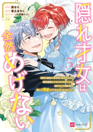 隠れ才女は全然めげない5 〜義母と義妹に家を追い出されたので婚約破棄してもらおうと思ったら、紳士だった婚約者が激しく溺愛してくるようになりました!?〜【電子特典付き】