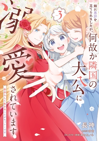 姉に悪評を立てられましたが、何故か隣国の大公に溺愛されています３　自分らしく生きることがモットーです