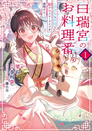 白瑞宮のお料理番　１　〜異世界の神様と飯テロスローライフを満喫する〜