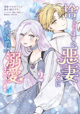 捨てられるはずの悪妻なのに冷徹侯爵様に溺愛されています　２