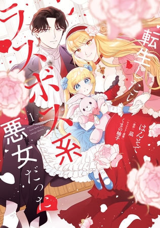 転生したらラスボス系悪女だった！　1