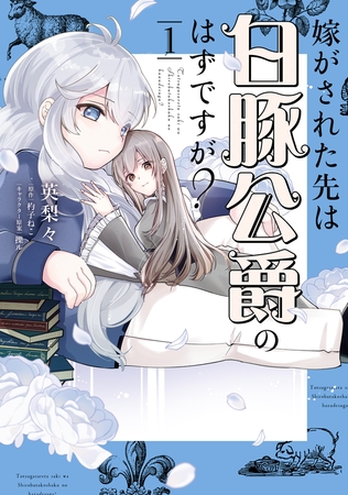 嫁がされた先は白豚公爵のはずですが？　1
