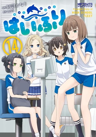 はいふり　１４