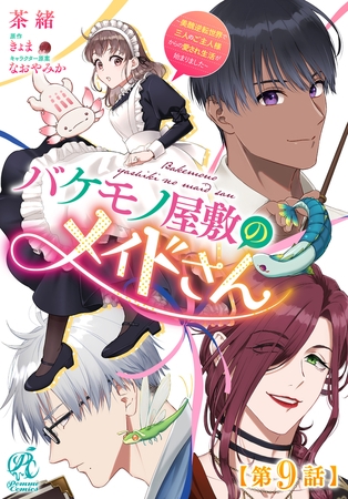 バケモノ屋敷のメイドさん　〜美醜逆転世界で三人のご主人様からの愛され生活が始まりました〜【第9話】