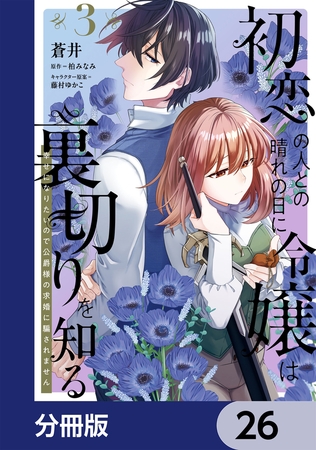 初恋の人との晴れの日に令嬢は裏切りを知る【分冊版】　26
