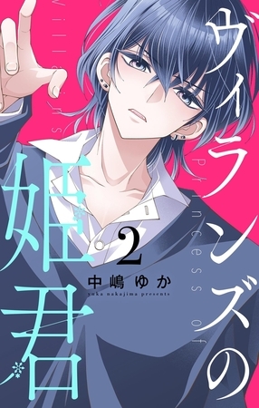 ヴィランズの姫君 2