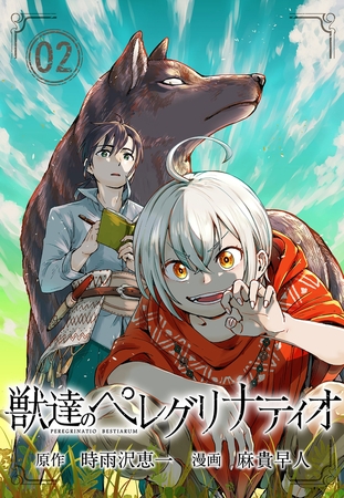 獣達のペレグリナティオ【単話】 2