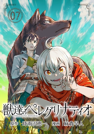 獣達のペレグリナティオ【単話】 7