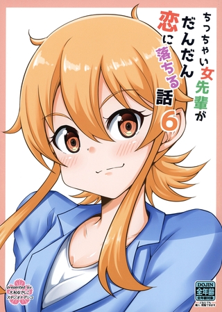 ちっちゃい女先輩がだんだん恋に落ちる話6