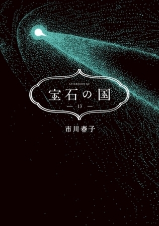 宝石の国　１３巻パック