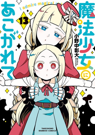 魔法少女にあこがれて (13)