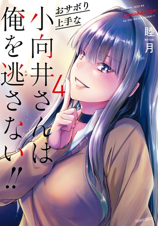 おサボり上手な小向井さんは俺を逃さない！！ (4)