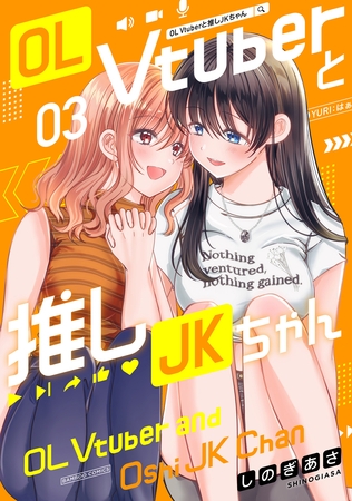 OL Vtuberと推しJKちゃん (3)