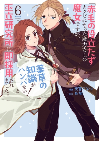 「赤毛の役立たず」とクビになった魔力なしの魔女ですが、「薬草の知識がハンパない！」と王立研究所に即採用されました。【電子限定おまけ付き】　6巻